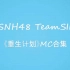 【SNH48】【TeamSII】《重生计划》MC合集（更新至20200712）
