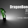 DragonBones 龙骨：时间轴之骨骼关键帧