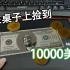 【实景合成】我在桌子上捡到10000美元