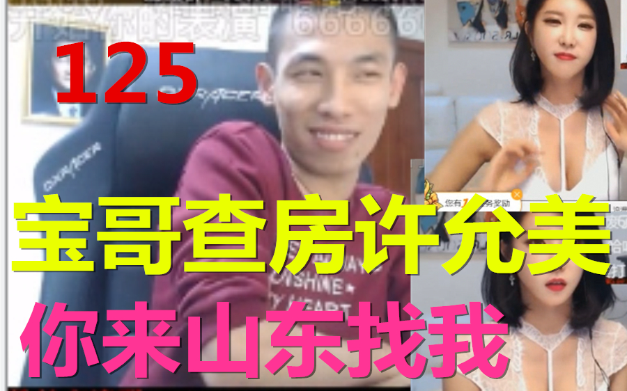 【姥吊秀125】宝哥查房许允美:你来山东找我,我们私下联系.粉丝:嫂子已经在门外等着了哔哩哔哩bilibili