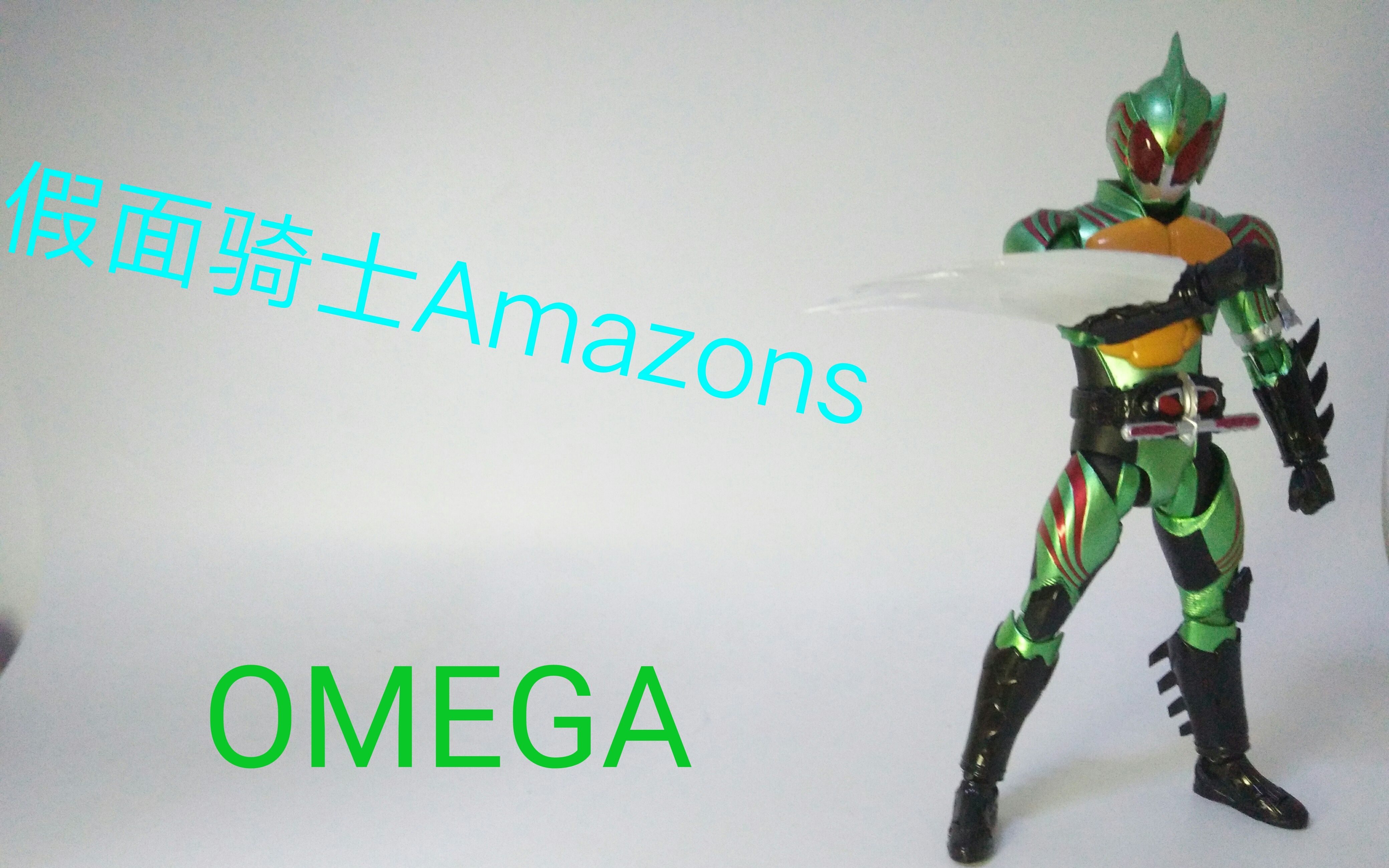 【星炫测评】shf假面骑士amazons omega 欧米茄