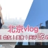 【北京Vlog】在外的你，照顾好自己 | 美食诱惑，喜茶，甜品，小龙虾