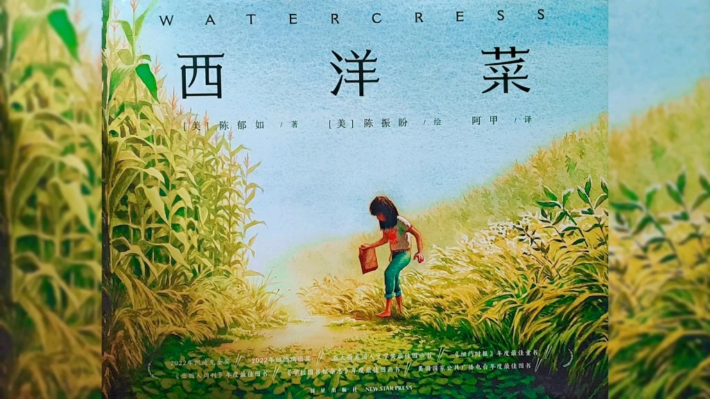 终于被翻译了，一本让我读到泣不成声的绘本｜纽约时报年度最佳绘本选读《西洋菜》