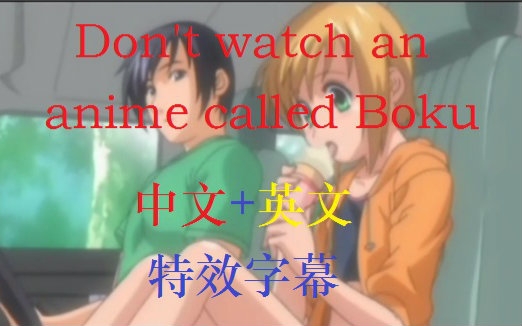 【中文+英文特效字幕】Don\'t watch an anime called Boku_哔哩哔哩 (゜-゜)つロ 干杯~-bilibili