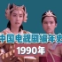 【中国电视剧编年史】1990年：内地剧发展里程碑式的转折点，六部时代佳作，两部万人空巷。