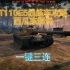 『坦克世界』【T110E5线跳线攻略】加强之后炮控体验非常棒