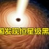 震惊！我国天文学家发现 “黑洞之王”！黑洞是如何形成？