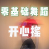 开心就要 开心摇
