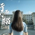 【4k】中国农业大学招生宣传片《行而不辍》