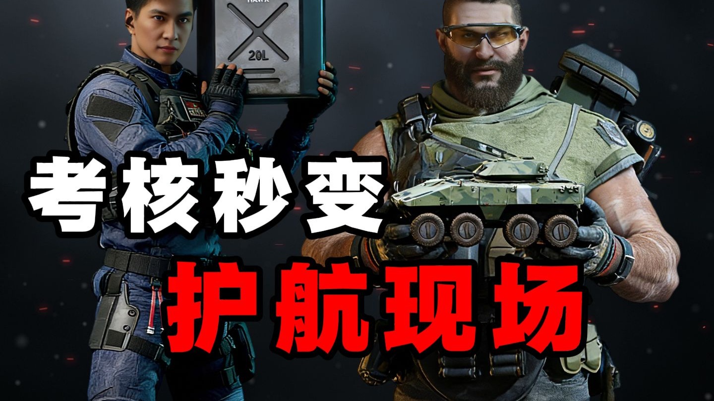 【新光魔王考核】考核秒变护航现场