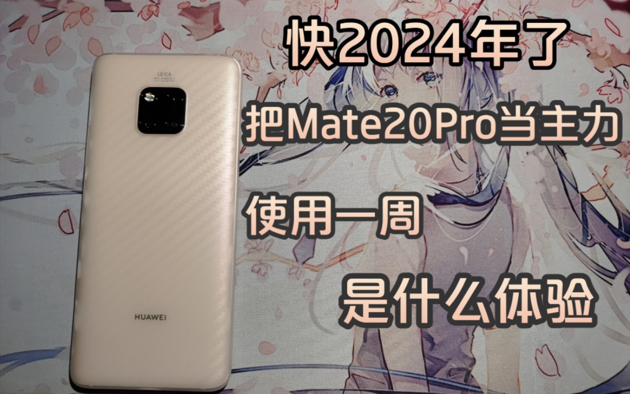 在快2024年的今天，把华为Mate20Pro当主力机使用一周是什么体验（多p，连更一周）