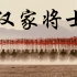 【高燃/群像】歌曲《汉家将士》MV - 古代华夏英雄史诗