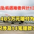 东方航空坠机遇难者共计132人，1485万元赔付为何只涉及14笔赔款？