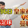 3月6日  可乐足球  皇家社会VS曼联  目前视频公推14中12  昨天巴萨0:1成功拿下主任  今天定胆 皇家社会最少赢一个