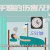 Vol.011 二手烟的伤害及预防