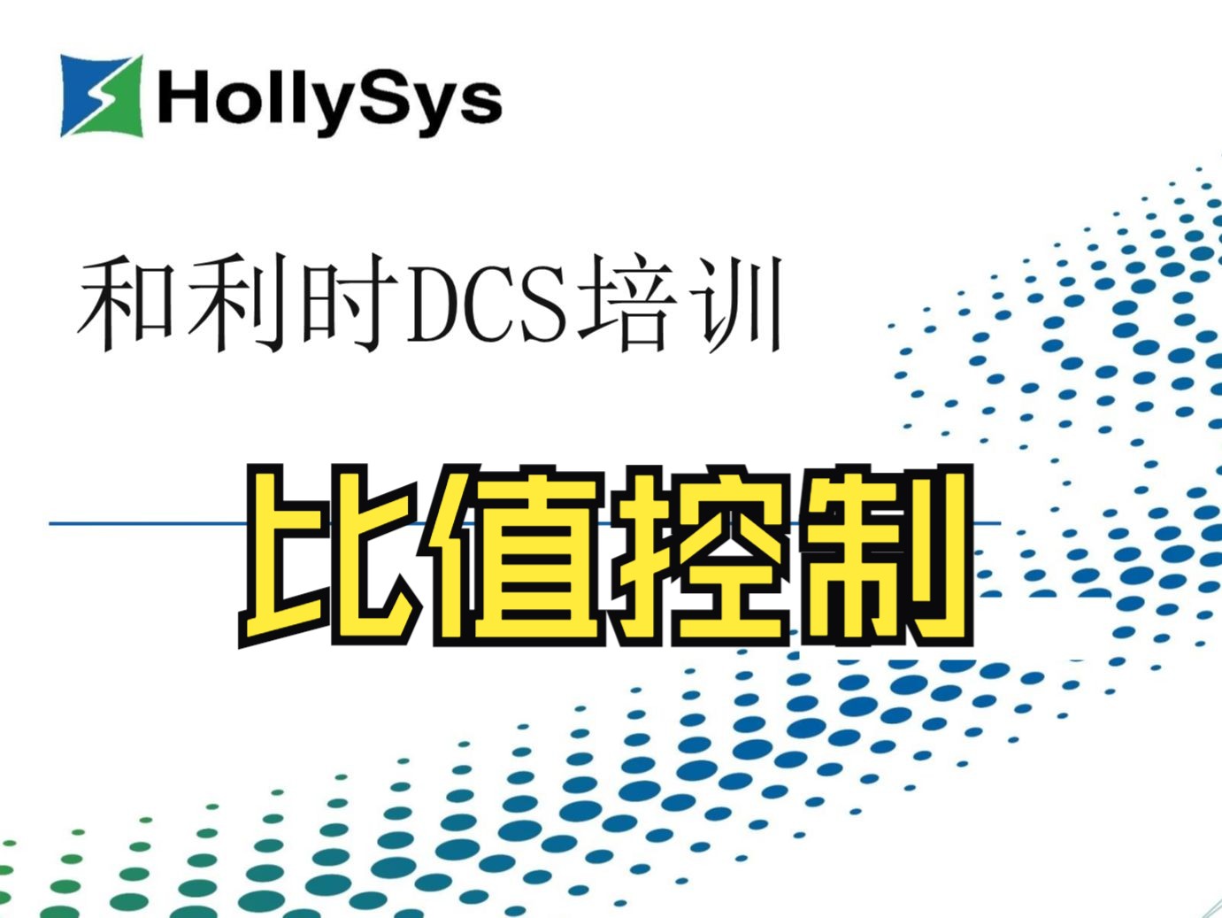 20240428_和利时DCS_3_比值