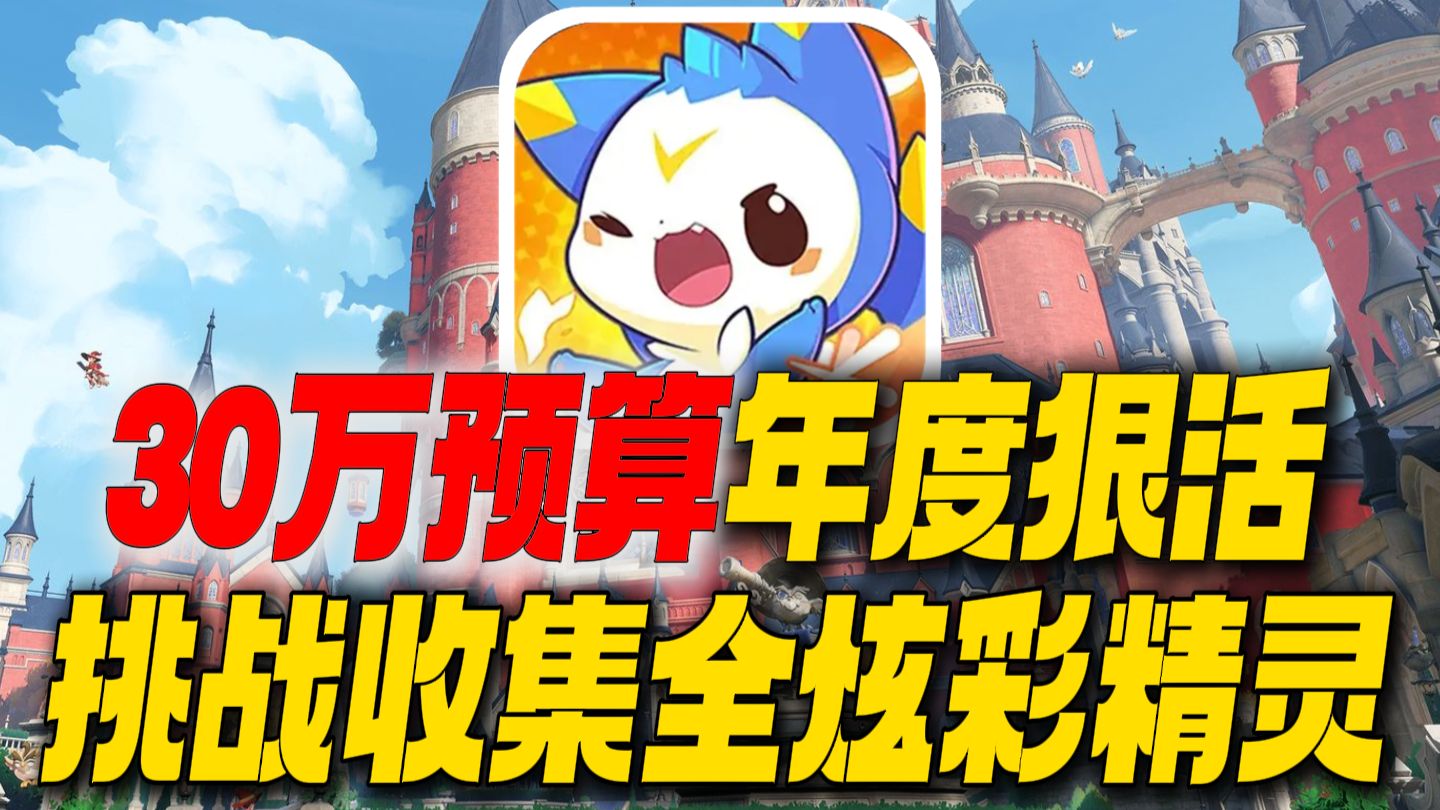 30万预算年度狠活！挑战洛克王国收集全炫彩精灵！一只黑白独角兽就花了5万块！