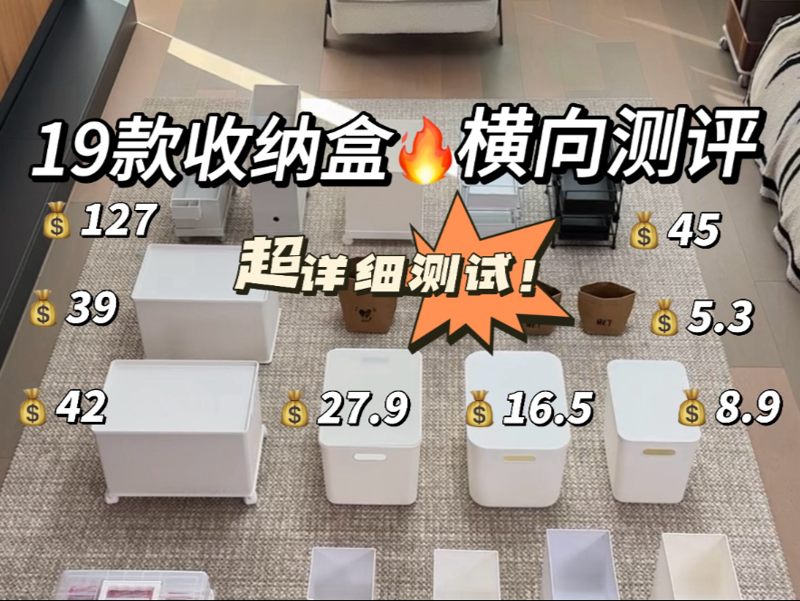 收纳盒横向测评大合集❗️直角收纳、带轮收纳…
