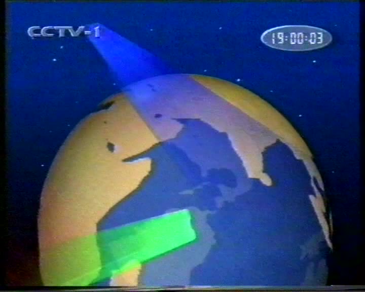 录像带20010705cctv1新闻联播片头