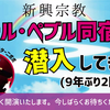 新興宗教『リトル・ペブル同宿会』に潜入してきた（9年ぶり2回目