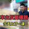 一波五折，收车也是一门修行，千人千面，千人千变