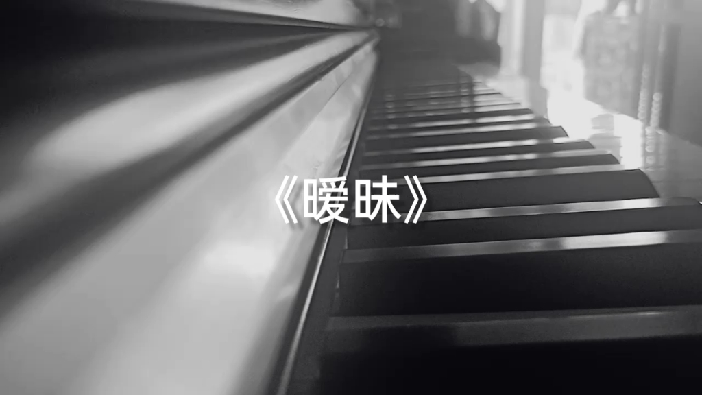 钢琴弹唱《暧昧》王菲