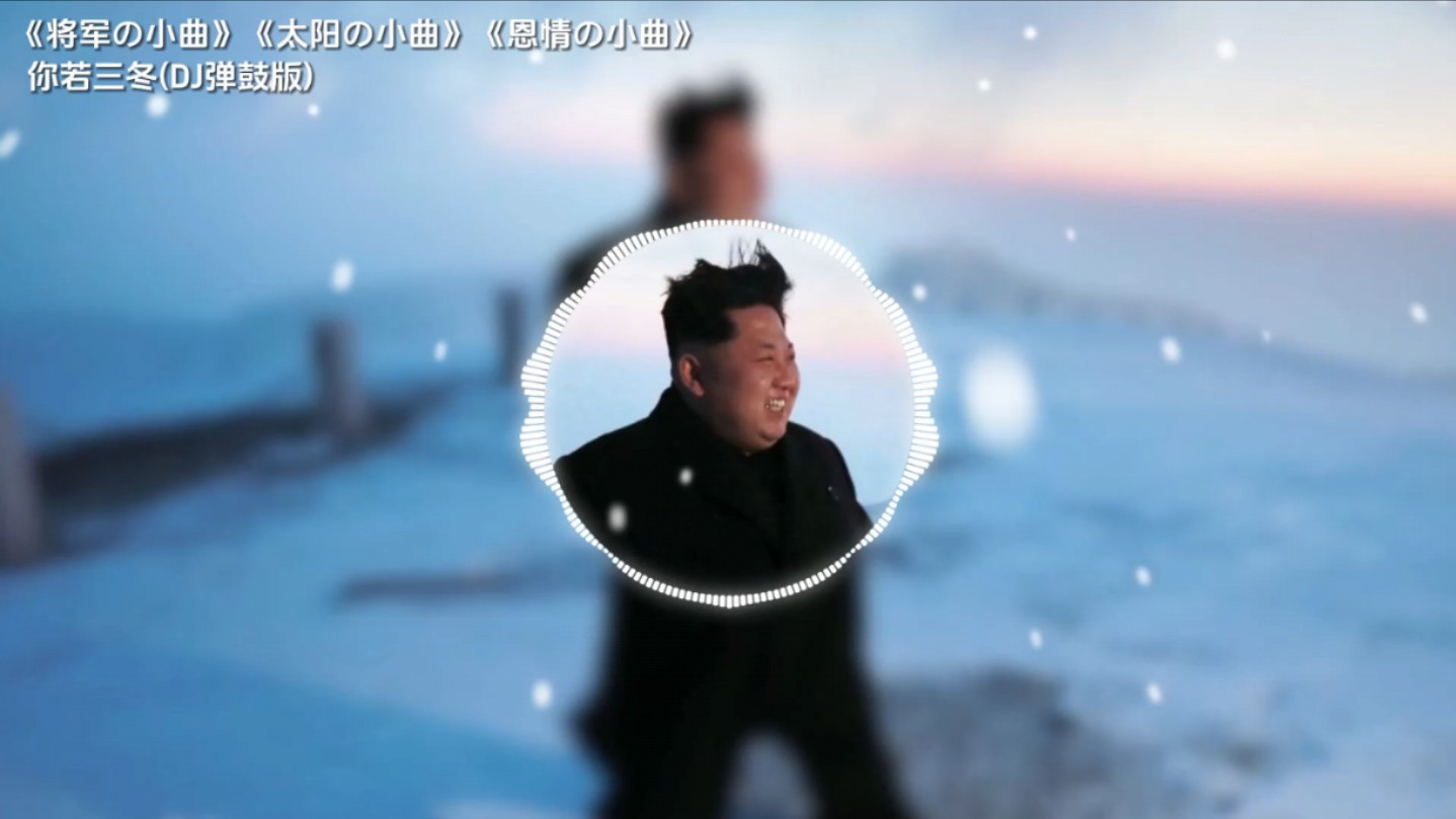 循环歌曲 |《将军の小曲》你若三冬DJ