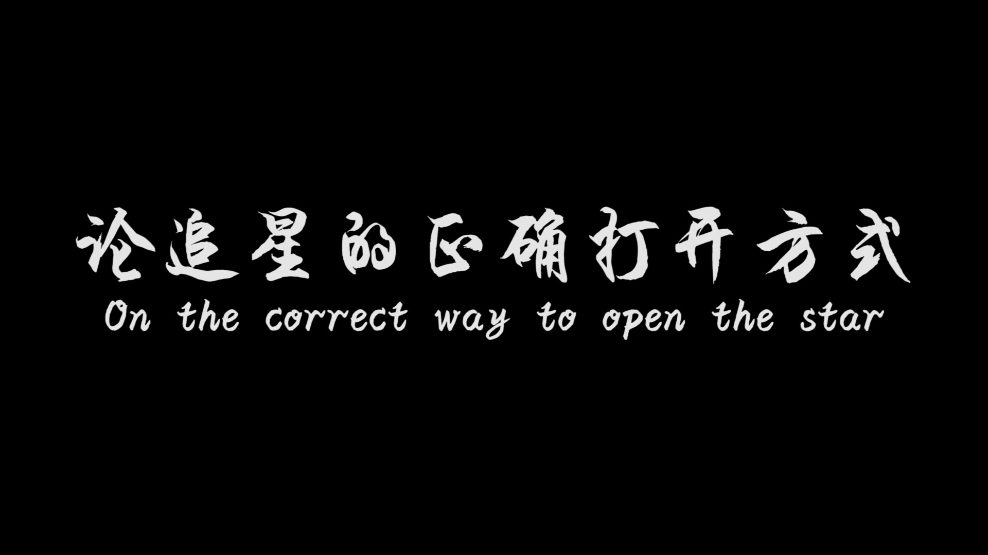 【大学生微电影】论追星的正确打开方式