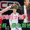 CBA不认错，郭士强上诉失败，广州继承辽篮精神，陈盈俊就是郭艾伦