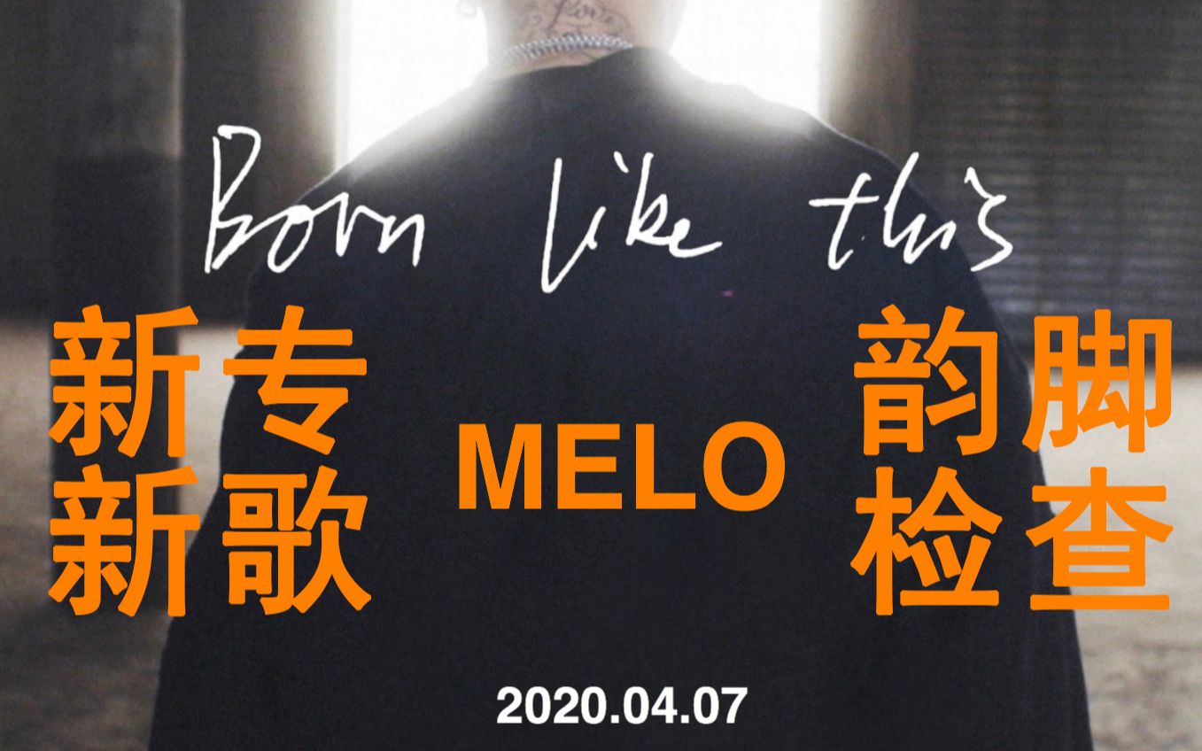 5 更高兄弟melo首张个人专辑超强新歌《born like this   melo/higher