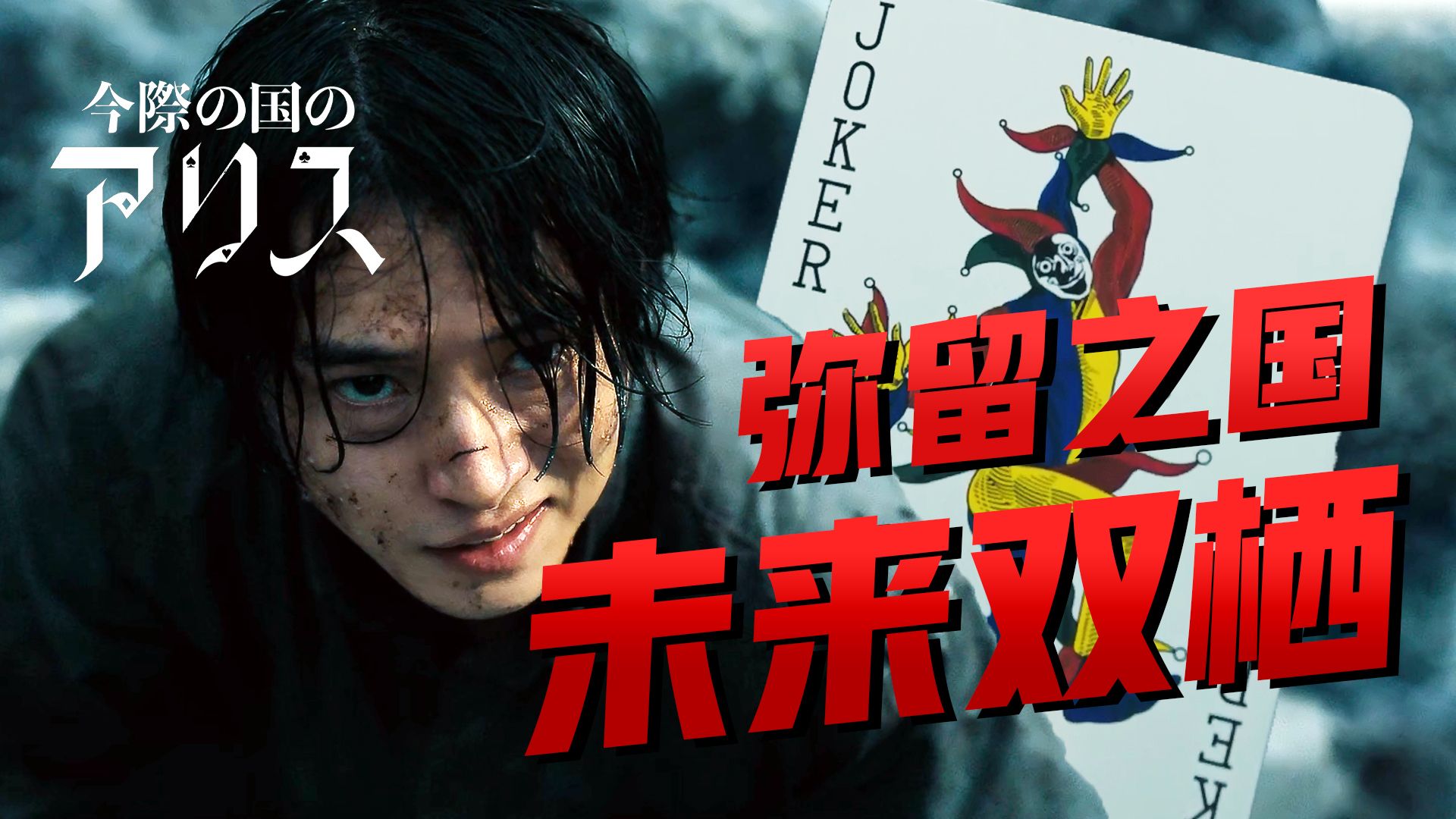 【影Sir】燃尽算力！25宫格迷宫，15步之内必须逃生，输者当场爆头，《弥留之国的爱丽丝S3》之未来双栖