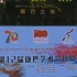 第十二届康巴艺术节开幕式