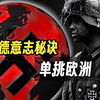德意志4次单挑欧洲的秘诀:藏在课本里的千年帝国密码 #历史