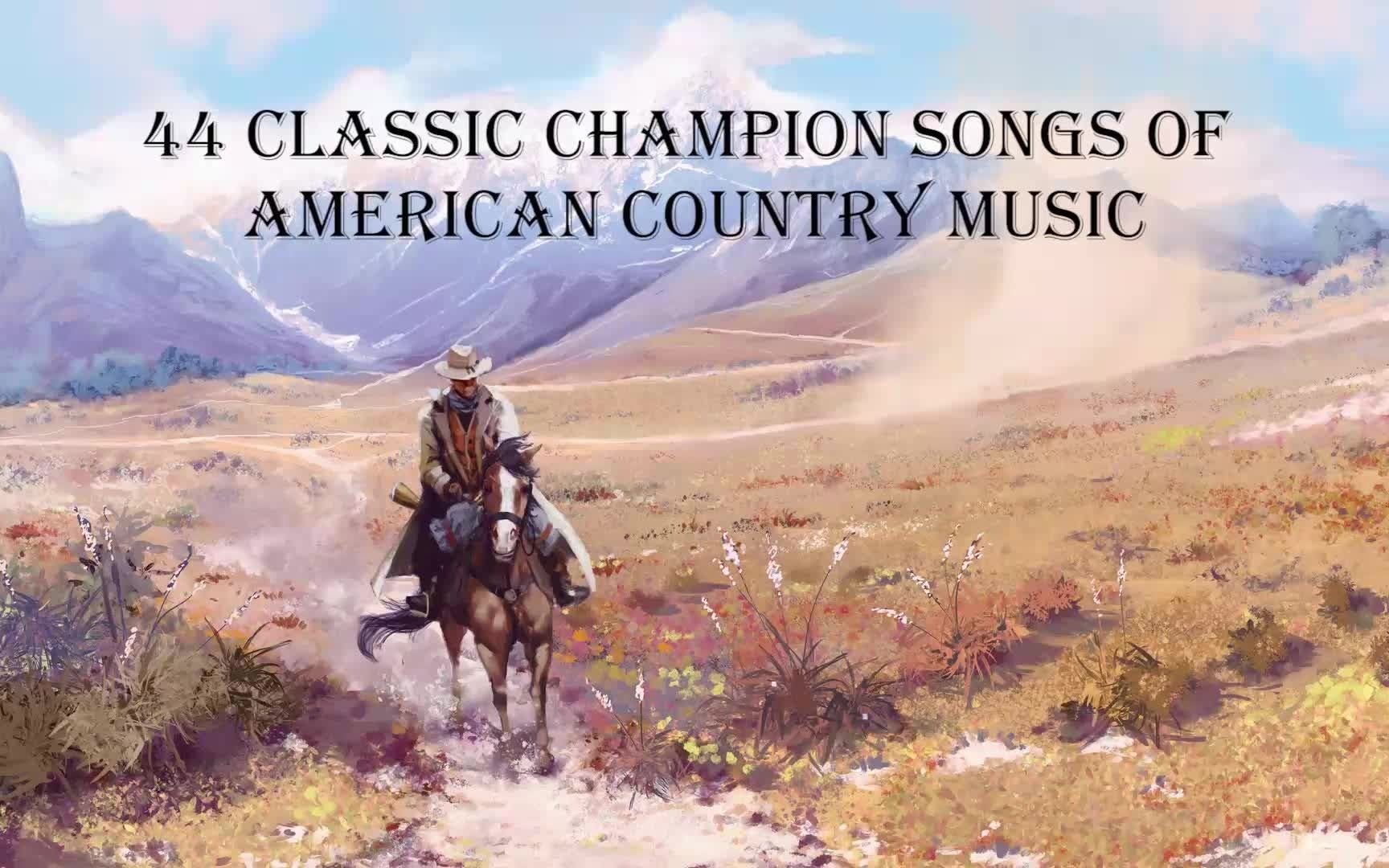 美国乡村音乐44首经典冠军曲 44 Classic Champion songs of American country music