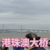 第一次坐了游艇，带你们去看港珠澳大桥，吹吹海风看看大海