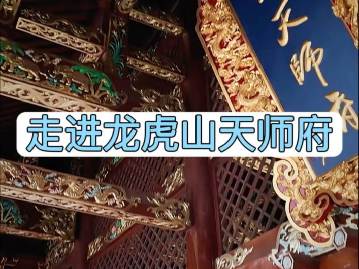 带你走进神秘的江西龙虎山天师府