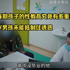 青春期孩子的性教育究竟有多重要，16岁男孩未能抵制住诱惑