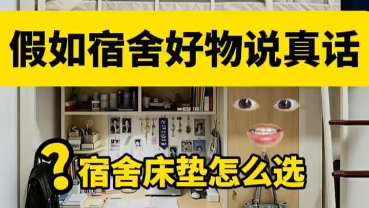 假如宿舍好物说真话！！