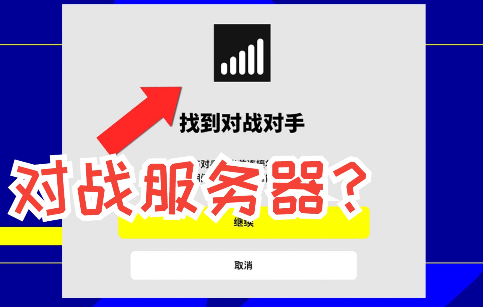 杜绝卡顿，实况足球有了对战服务器？实测eFootball1.0联网质量【实况实验室18】