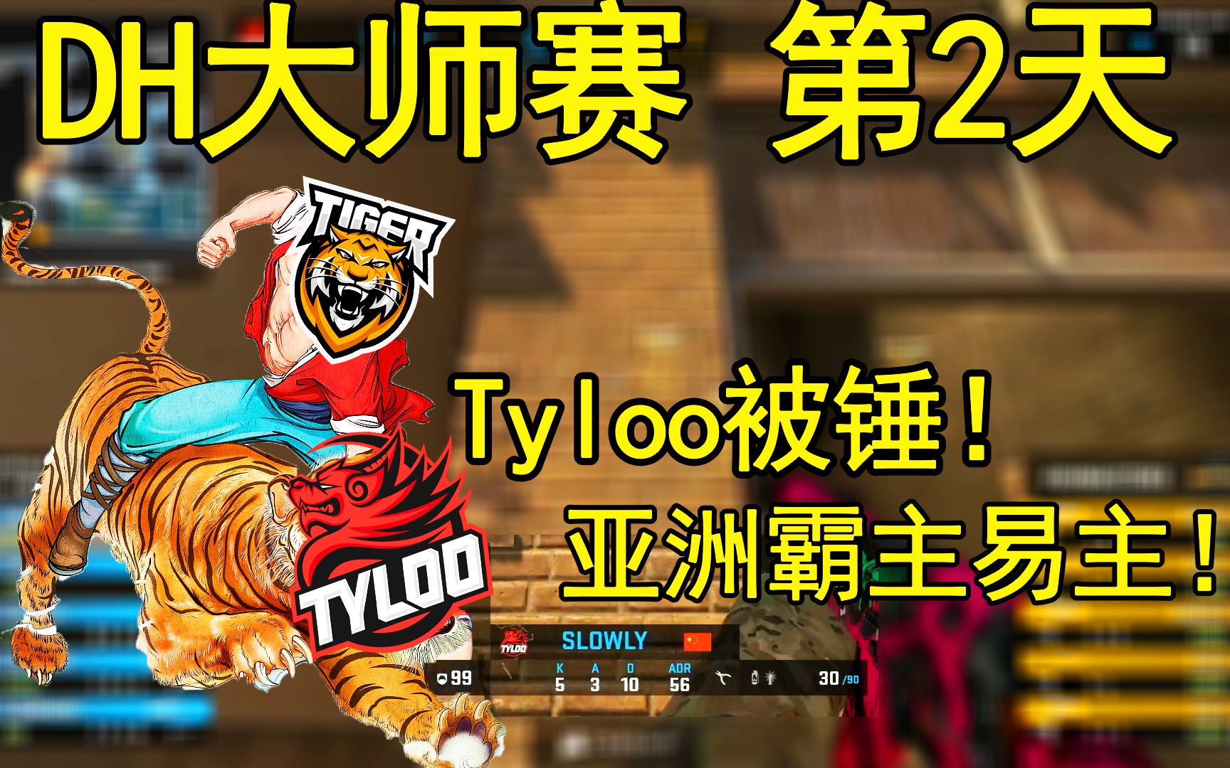 【枪枪】Tyloo被爆锤!CSGO亚洲霸主易主!!!哔哩哔哩bilibili