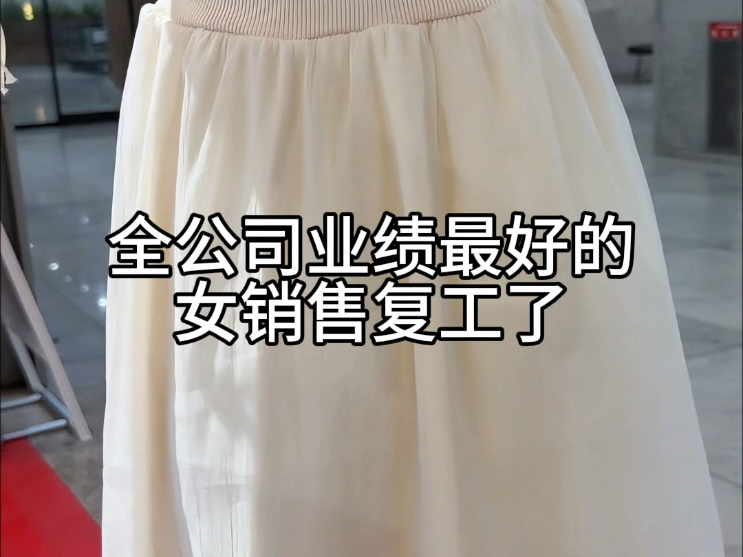 全公司业绩最好的女销售…复工啦