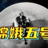嫦娥五号探月之旅视觉大片！再看仍是震撼！