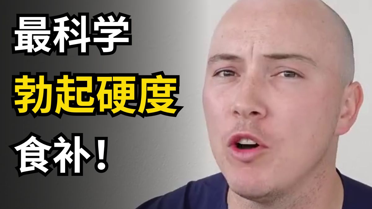 男性必看：勃起补剂哪个更强？物理治疗师对比：瓜氨酸完胜精氨酸【中英字幕】