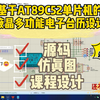 基于AT89C52单片机的液晶多功能电子台历设计