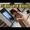 三酒别人的老婆别拍了