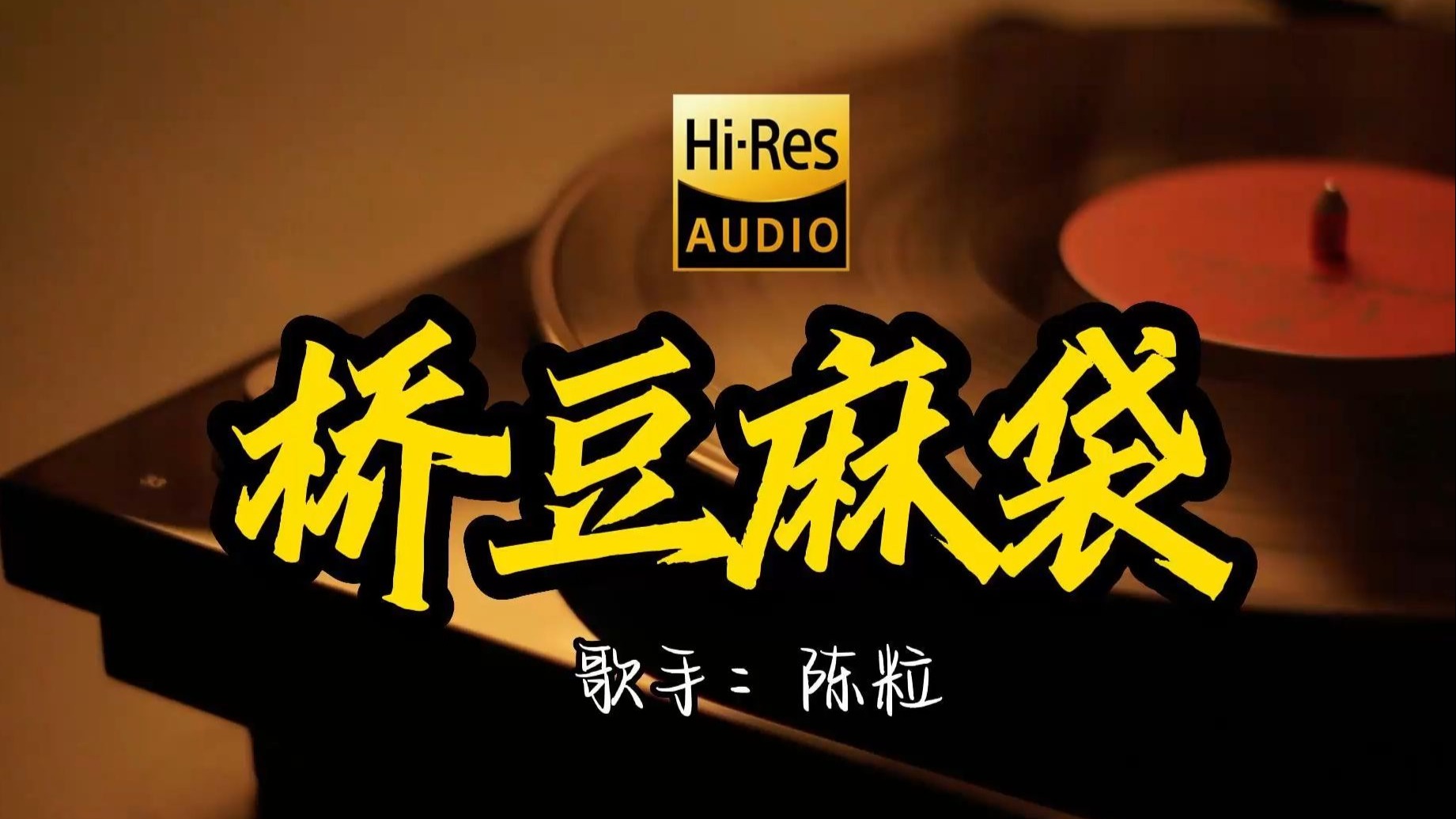 【Hi-Res无损音质】 陈粒《桥豆麻袋》 这歌原来这么好听 ！ 经典歌曲最好听的版本 4K60P