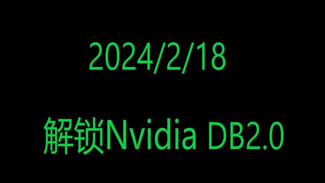2024-02-18 解锁Nvidia DB2.0方法