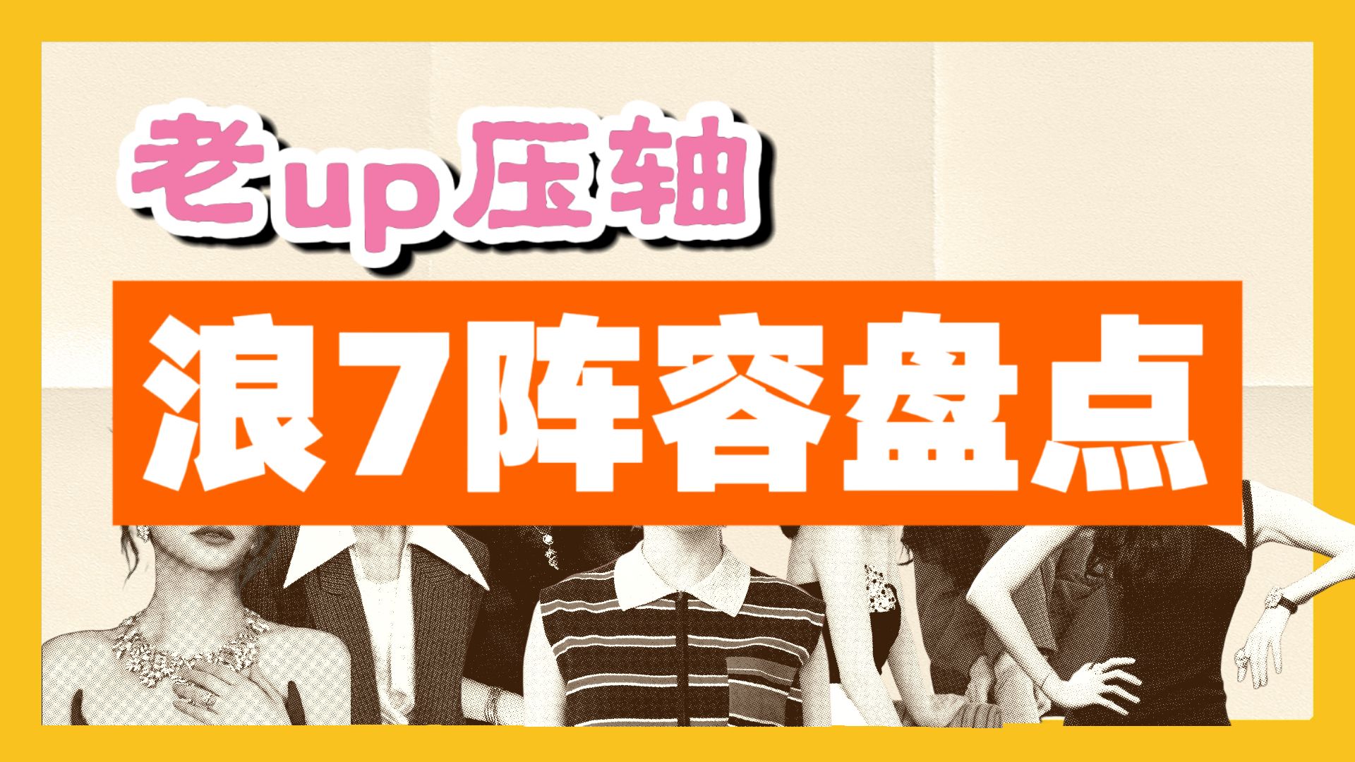 【浪姐7】阵容深度盘点｜我看到的是另一种可能｜比上一季强