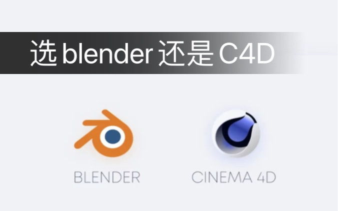 Blender会代替C4D吗？