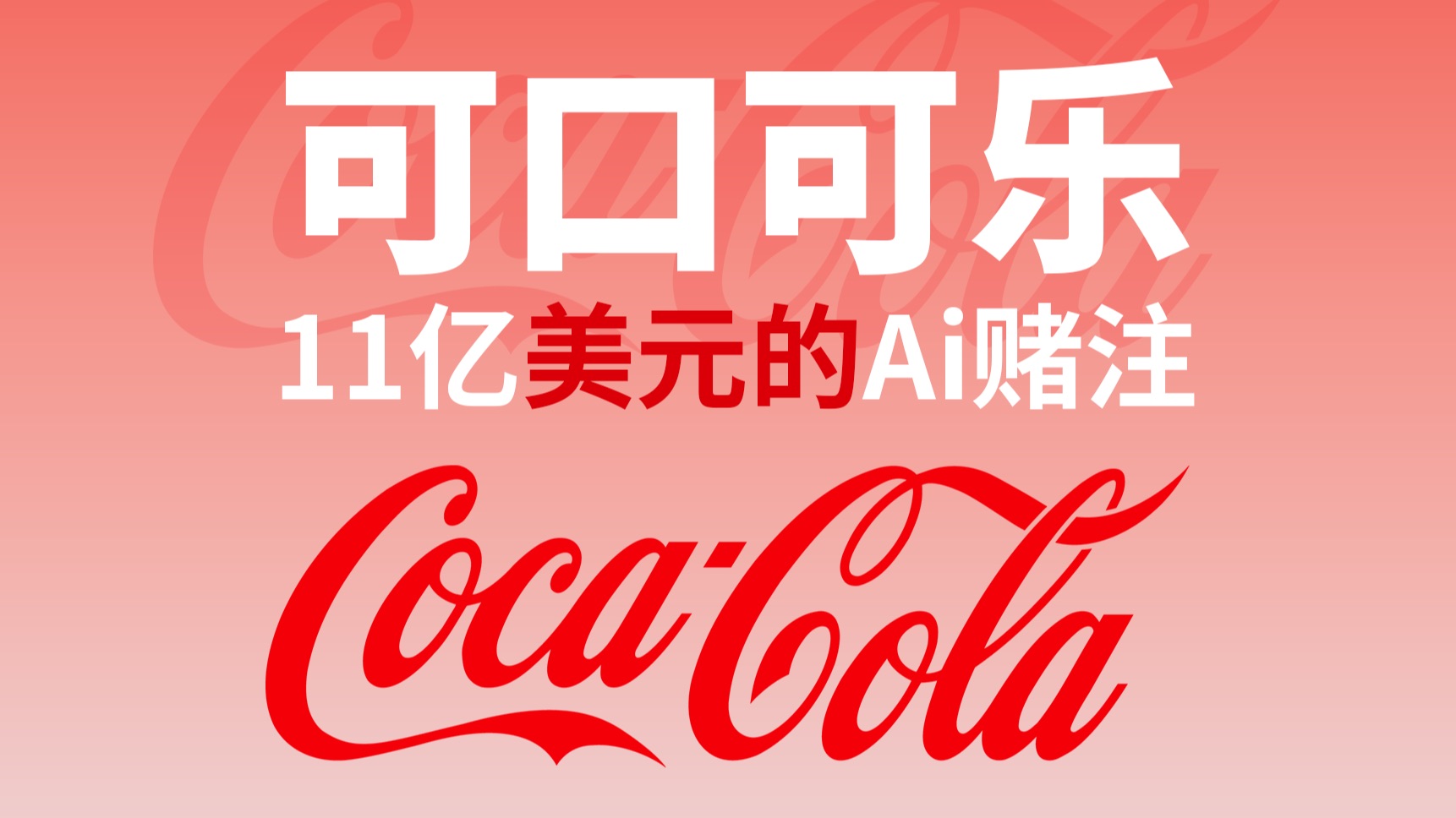 从2.5亿到11亿美元，拆解可口可乐的Ai赌注【Ai转折点】商业Ai落地应用案例